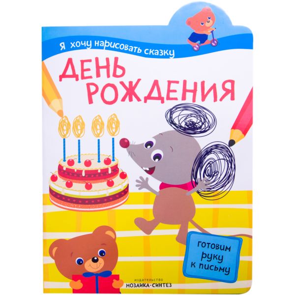 Я хочу нарисовать сказку. День рождения Я хочу нарисовать сказку. День рождения