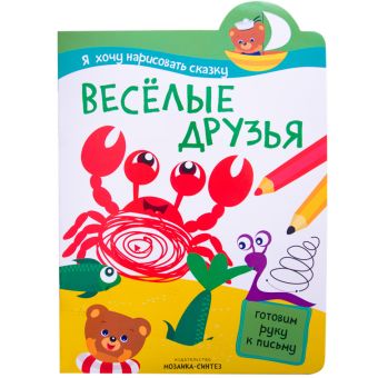 Я хочу нарисовать сказку. Веселые друзья Я хочу нарисовать сказку. Веселые друзья