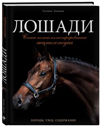 Лошади. Самая полная иллюстрированная энциклопедия Лошади. Самая полная иллюстрированная энциклопедия