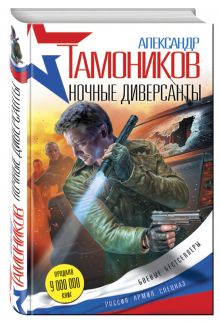 Ночные диверсанты