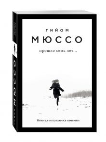 Прошло семь лет...
