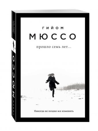 Прошло семь лет... Прошло семь лет... Мюссо Г.