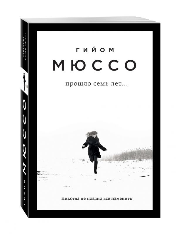 Прошло семь лет... Прошло семь лет... Мюссо Г.