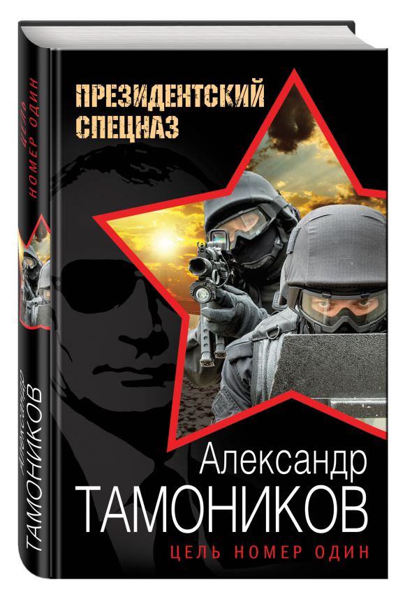 Цель номер один Цель номер один Тамоников А.А.