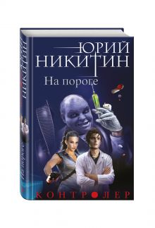 Контролер. Книга первая. На пороге