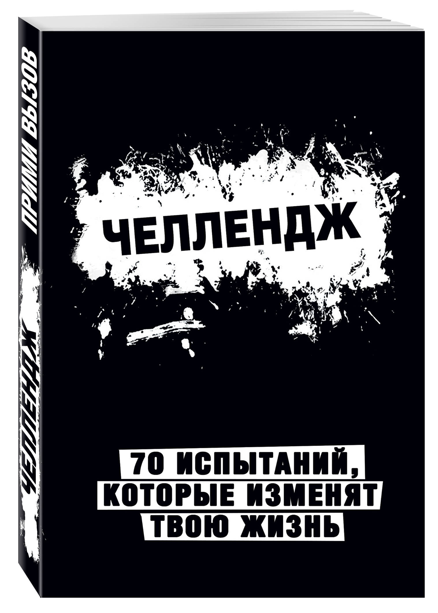 Челлендж. 70 испытаний, которые изменят твою жизнь (черный)
