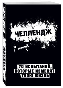 Челлендж. 70 испытаний, которые изменят твою жизнь (черный)