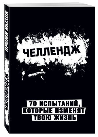 

Челлендж. 70 испытаний, которые изменят твою жизнь (черный)