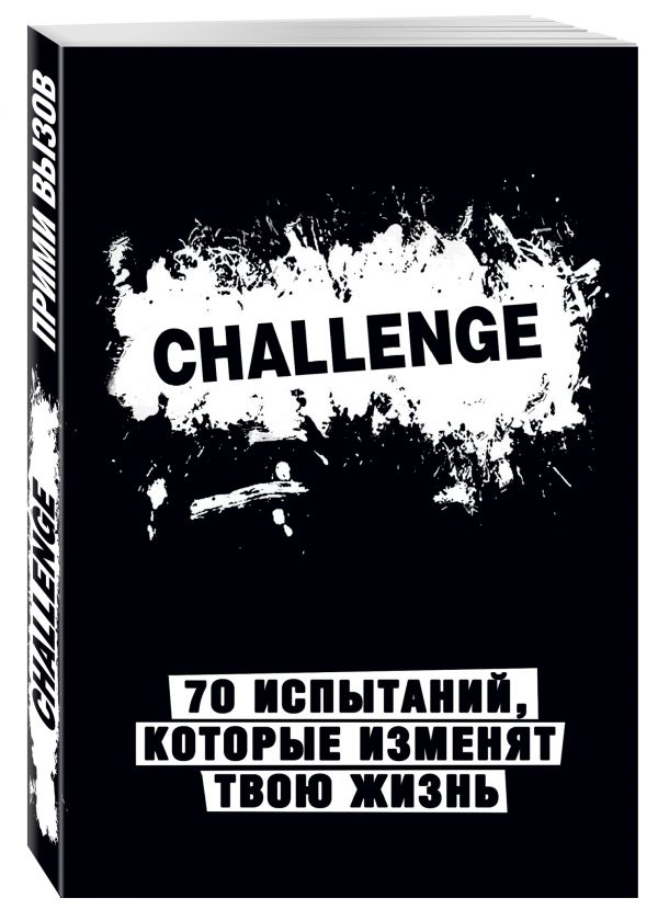 Challenge. 70 испытаний, которые изменят твою жизнь (черный) Challenge. 70 испытаний, которые изменят твою жизнь (черный)
