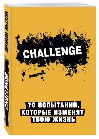 

Challenge. 70 испытаний, которые изменят твою жизнь (желтый)