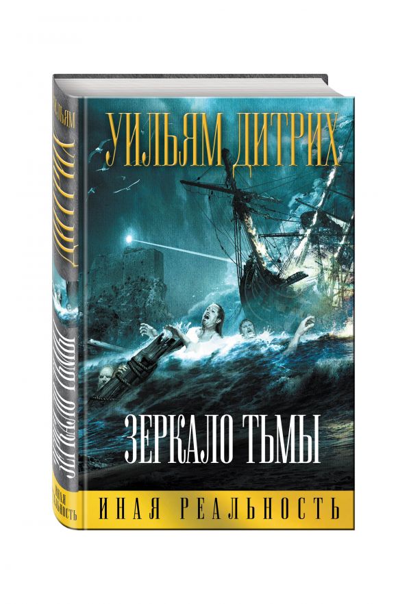 Зеркало тьмы Зеркало тьмы Дитрих У.