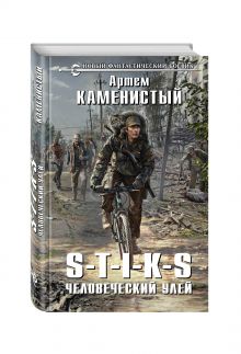 S-T-I-K-S. Человеческий улей