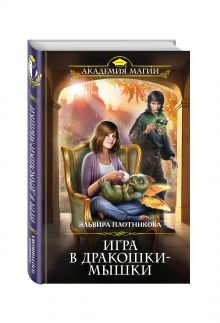 Игра в дракошки-мышки