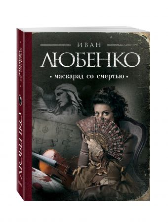 Маскарад со смертью Маскарад со смертью Любенко И.И.
