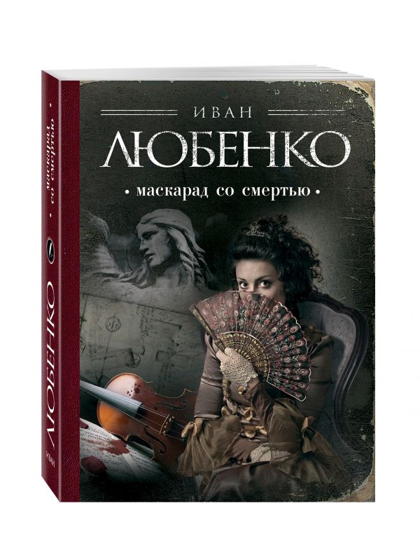 Маскарад со смертью Маскарад со смертью Любенко И.И.