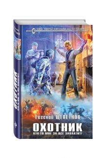 Охотник. Кто-то мне за все заплатит!