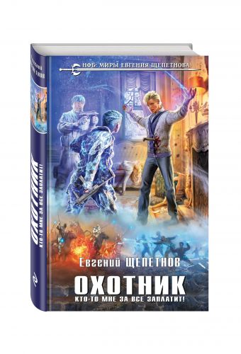 Охотник. Кто-то мне за все заплатит! Охотник. Кто-то мне за все заплатит! Щепетнов Е.В.