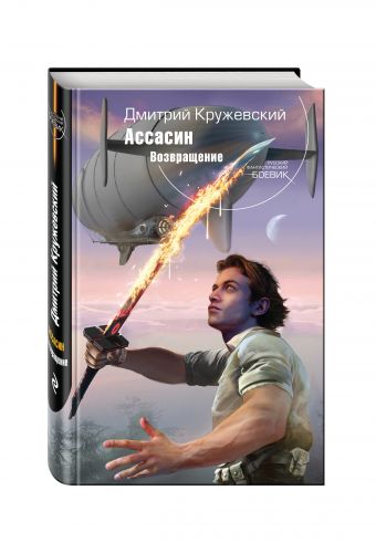 

Ассасин. Возвращение
