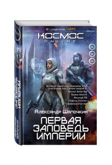 Первая заповедь Империи
