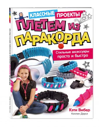 

Плетем из ПАРАКОРДА. Стильные аксессуары просто и быстро