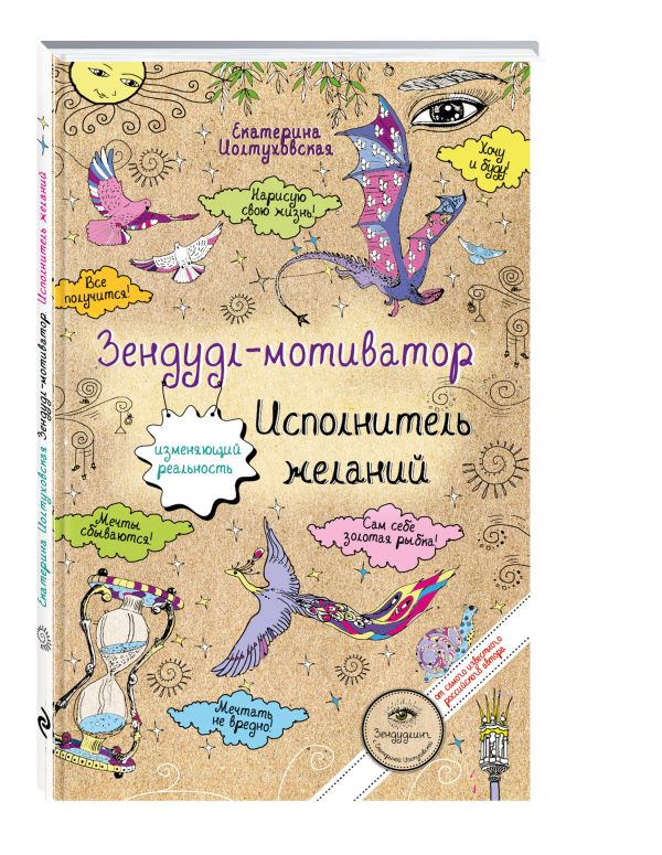 Зендудл-мотиватор. Исполнитель желаний. Творческий блокнот, изменяющий реальность Зендудл-мотиватор. Исполнитель желаний. Творческий блокнот, изменяющий реальность Иолтуховская Е.А.