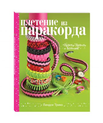 Плетение из паракорда. Простые проекты от блогеров Плетение из паракорда. Простые проекты от блогеров Трико Л.