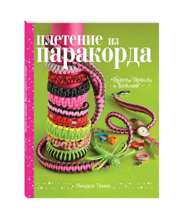 Плетение из паракорда. Простые проекты от блогеров Плетение из паракорда. Простые проекты от блогеров Трико Л.