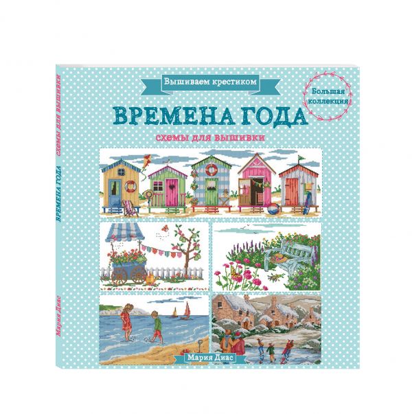Вышиваем крестиком. ВРЕМЕНА ГОДА. Схемы для вышивки Вышиваем крестиком. ВРЕМЕНА ГОДА. Схемы для вышивки Диас М.