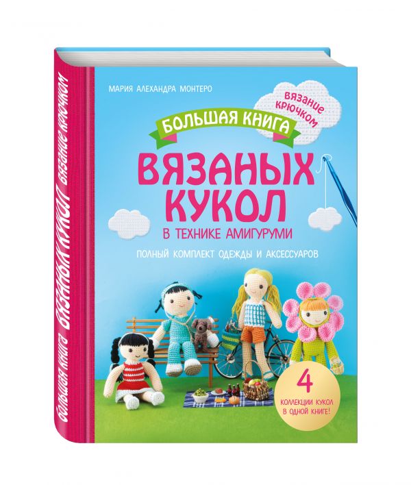 Большая книга вязаных кукол в технике амигуруми. Полный комплект одежды и аксессуаров Большая книга вязаных кукол в технике амигуруми. Полный комплект одежды и аксессуаров Монтеро М.