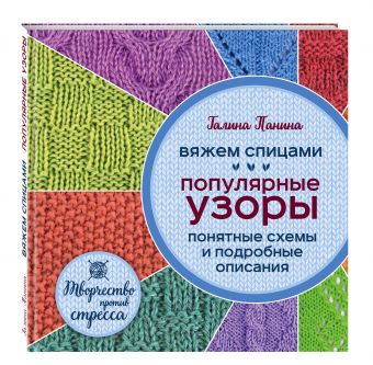 Вяжем спицами. Популярные узоры. Понятные схемы и подробные описания Вяжем спицами. Популярные узоры. Понятные схемы и подробные описания Панина Г.П.