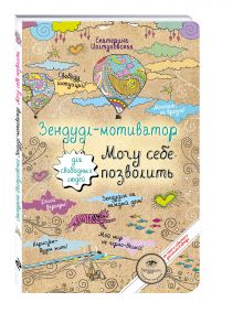 Зендудл-мотиватор. Могу себе позволить.Творческий блокнот для свободных людей