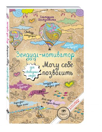 

Зендудл-мотиватор. Могу себе позволить.Творческий блокнот для свободных людей