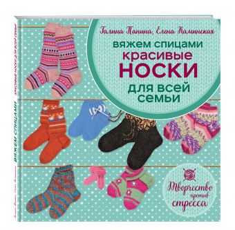 Вяжем спицами. Красивые носки для всей семьи Вяжем спицами. Красивые носки для всей семьи