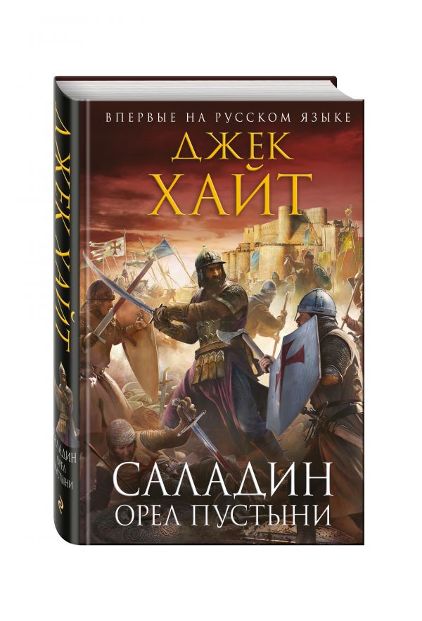 

Саладин. Орел пустыни