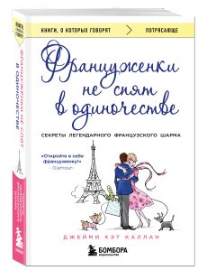 Француженки не спят в одиночестве