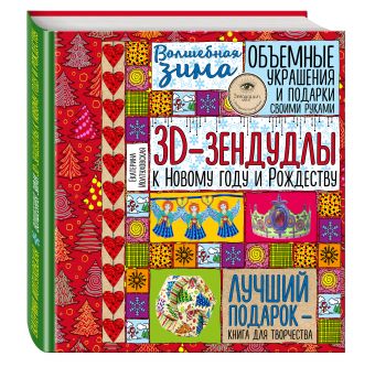 Волшебная зима. 3D-зендудлы к Новому году и Рождеству. Объемные украшения и подарки своими руками Волшебная зима. 3D-зендудлы к Новому году и Рождеству. Объемные украшения и подарки своими руками Иолтуховская Е.А.