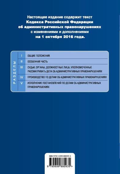 Кодекс Российской Федерации об административных правонарушениях : текст с изм. и доп. на 20 ноября 2016 г. - фото 1