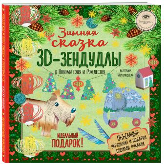 

Зимняя сказка. 3D-зендудлы. Объемные украшения и подарки своими руками