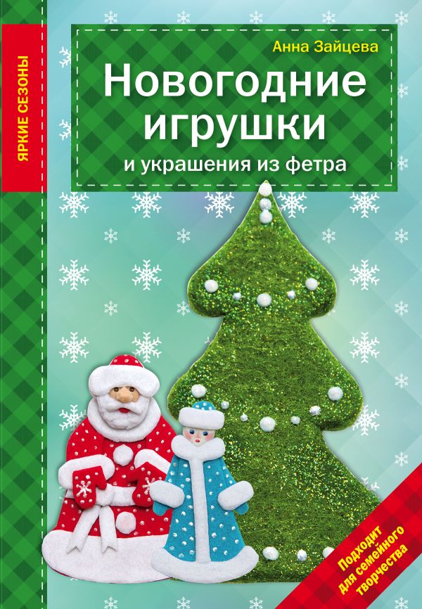 

Новогодние игрушки и украшения из фетра