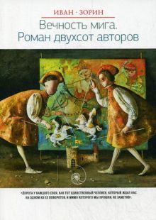 Новая классика.Вечность мига.Роман двухсот авторов