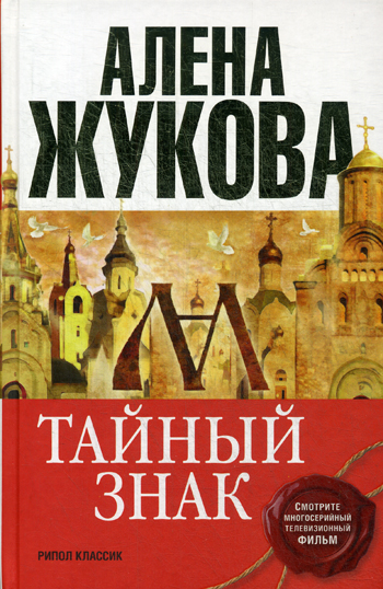 Тайный знак. Жукова А. Тайный знак. Жукова А. Жукова А.