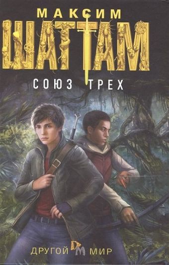 Союз трех: роман. (Другой мир). Шаттам М. Союз трех: роман. (Другой мир). Шаттам М. Шаттам М.