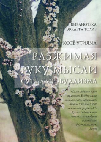 Разжимая руку мысли. Утияма К. Разжимая руку мысли. Утияма К. Утияма К.
