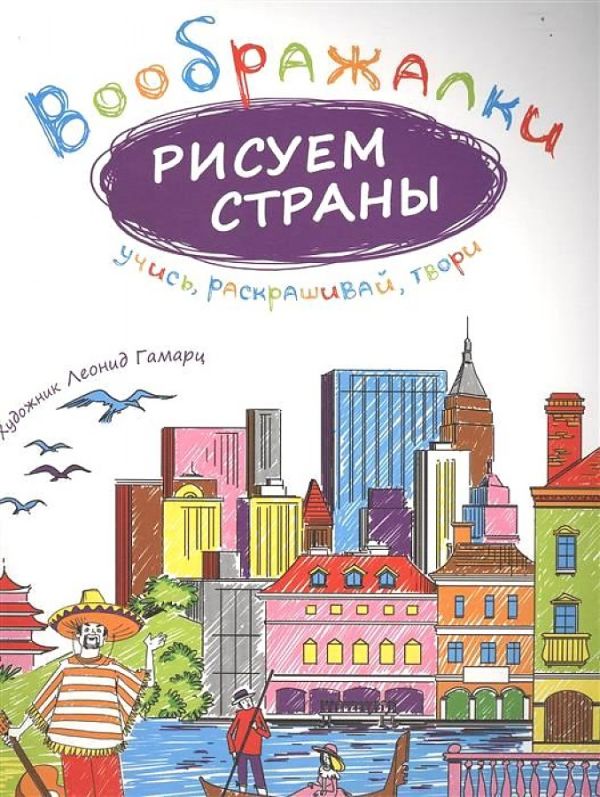 Рисуем страны. (Воображалки: учись, раскрашивай, твори). Сост. Рожнова И. Рисуем страны. (Воображалки: учись, раскрашивай, твори). Сост. Рожнова И. Сост. Рожнова И.