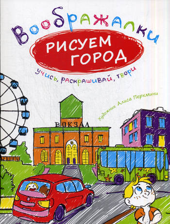 Рисуем город. (Воображалки: учись, раскрашивай, твори). Сост. Рожнова И. Рисуем город. (Воображалки: учись, раскрашивай, твори). Сост. Рожнова И. Сост. Рожнова И.