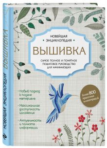 Вышивка. Полное пошаговое руководство для начинающих. Новейшая энциклопедия