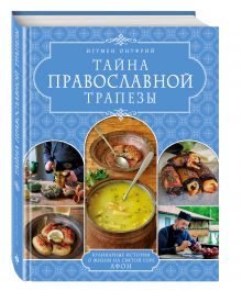 ТАЙНА ПРАВОСЛАВНОЙ ТРАПЕЗЫ