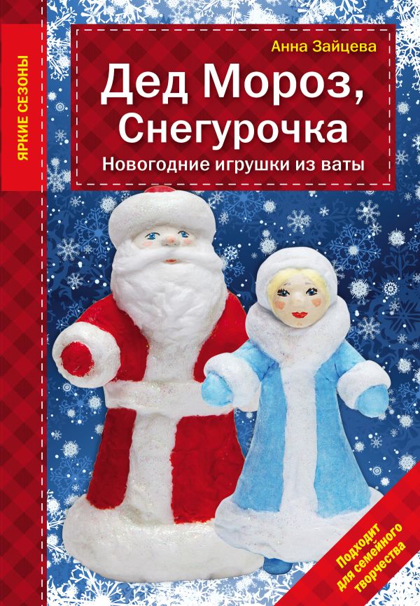 

Дед Мороз, Снегурочка. Новогодние игрушки из ваты