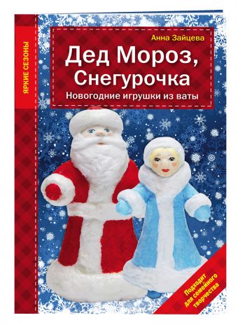Дед Мороз, Снегурочка. Новогодние игрушки из ваты Дед Мороз, Снегурочка. Новогодние игрушки из ваты Зайцева А.А.