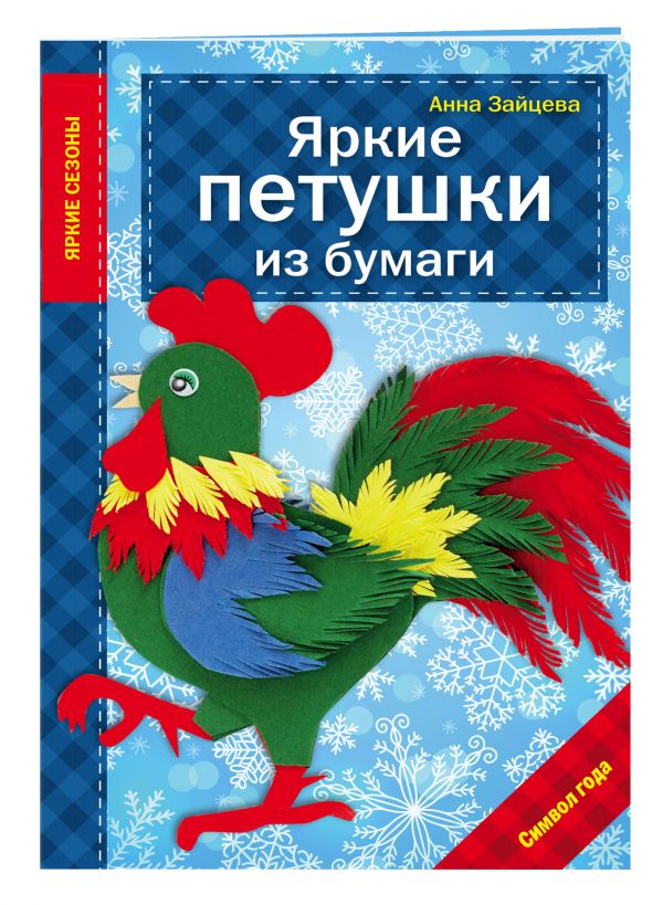 Яркие петушки из бумаги Яркие петушки из бумаги Зайцева А.А.